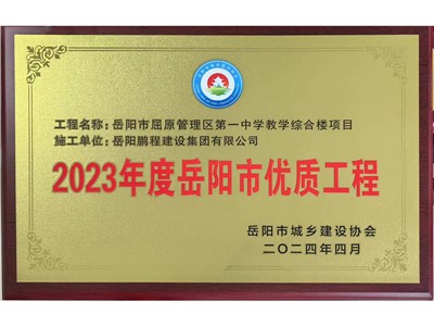 2023年度岳陽市優質工程--岳陽市屈原管理區第一中學教學樓綜合樓項目