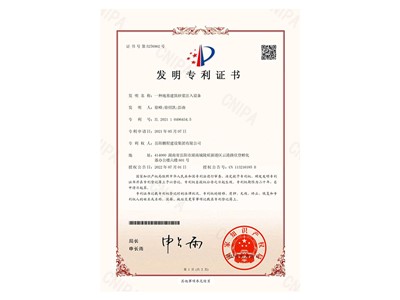 一種地基建筑砂漿注入設備-發明專利證書(徐峰、徐紹凱、彭曲)_00